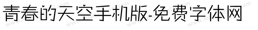 青春的天空手机版字体转换