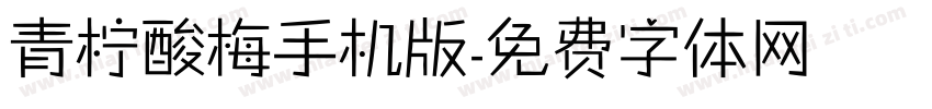 青柠酸梅手机版字体转换