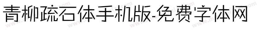 青柳疏石体手机版字体转换