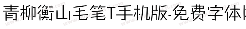 青柳衡山毛笔T手机版字体转换