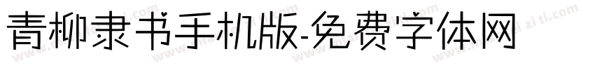 青柳隶书手机版字体转换