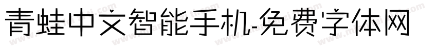 青蛙中文智能手机字体转换