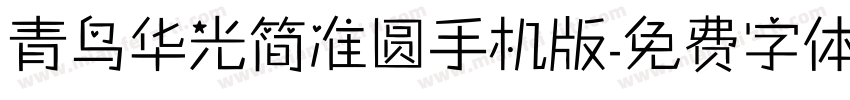 青鸟华光简准圆手机版字体转换