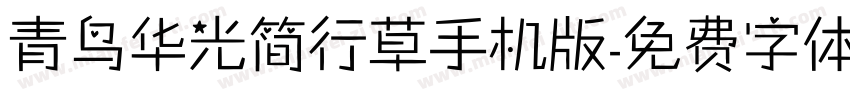 青鸟华光简行草手机版字体转换
