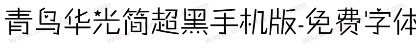青鸟华光简超黑手机版字体转换