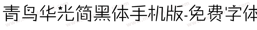 青鸟华光简黑体手机版字体转换