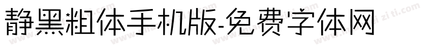 静黑粗体手机版字体转换