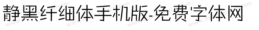 静黑纤细体手机版字体转换