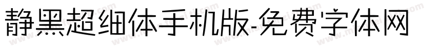 静黑超细体手机版字体转换