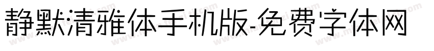静默清雅体手机版字体转换