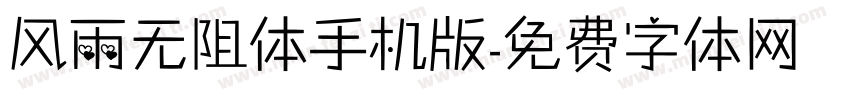 风雨无阻体手机版字体转换