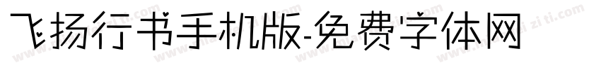 飞扬行书手机版字体转换