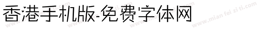 香港手机版字体转换
