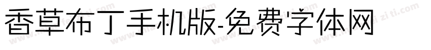 香草布丁手机版字体转换