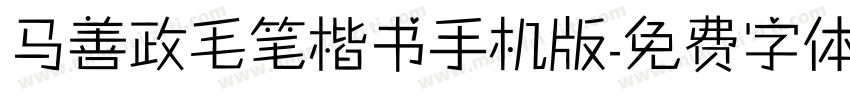 马善政毛笔楷书手机版字体转换