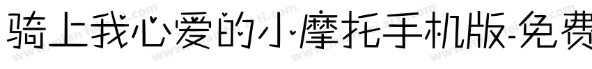 骑上我心爱的小摩托手机版字体转换