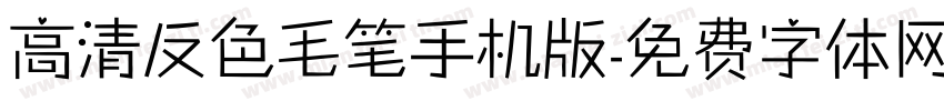 高清反色毛笔手机版字体转换