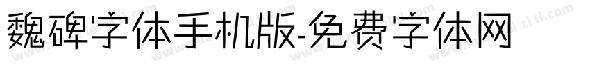 魏碑字体手机版字体转换