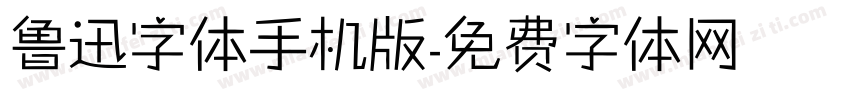 鲁迅字体手机版字体转换