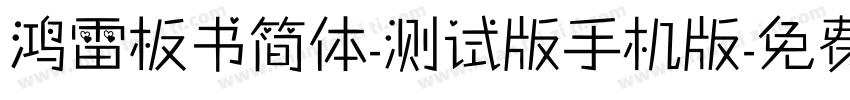 鸿雷板书简体-测试版手机版字体转换