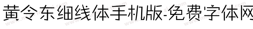 黄令东细线体手机版字体转换