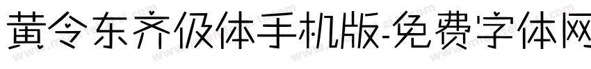 黄令东齐伋体手机版字体转换