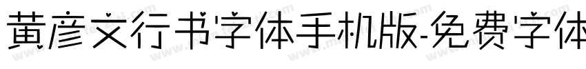 黄彦文行书字体手机版字体转换