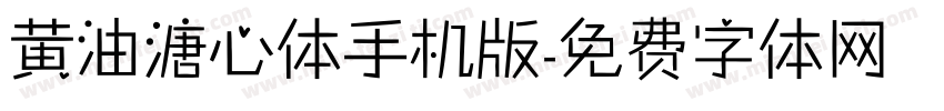 黄油溏心体手机版字体转换