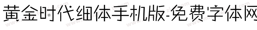黄金时代细体手机版字体转换