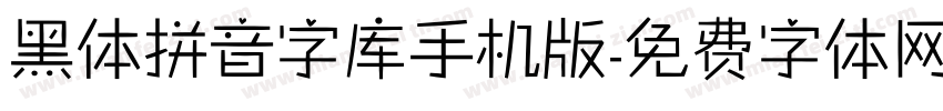 黑体拼音字库手机版字体转换