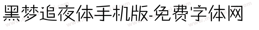 黑梦追夜体手机版字体转换