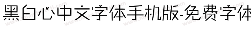 黑白心中文字体手机版字体转换