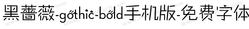 黑薔薇-gothic-bold手机版字体转换