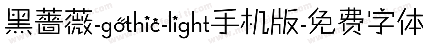 黑薔薇-gothic-light手机版字体转换
