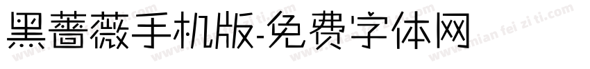 黑薔薇手机版字体转换