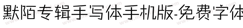 默陌专辑手写体手机版字体转换