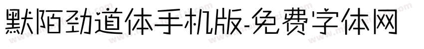 默陌劲道体手机版字体转换