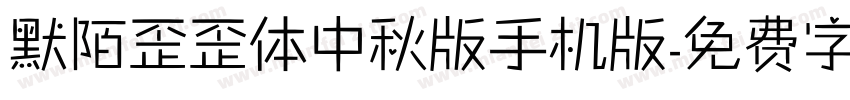 默陌歪歪体中秋版手机版字体转换