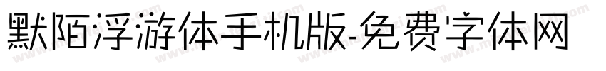 默陌浮游体手机版字体转换