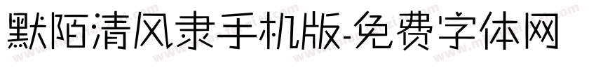 默陌清风隶手机版字体转换