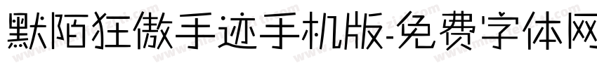 默陌狂傲手迹手机版字体转换
