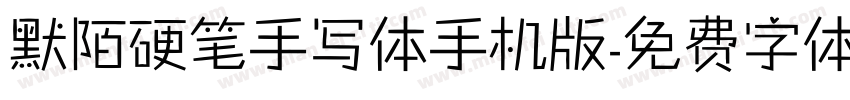 默陌硬笔手写体手机版字体转换