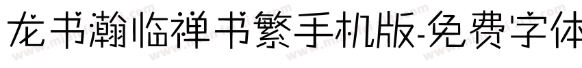 龙书瀚临禅书繁手机版字体转换