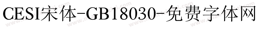 CESI宋体-GB18030字体转换