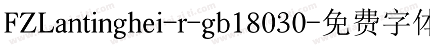 FZLantinghei-r-gb18030字体转换
