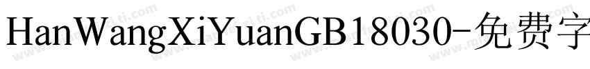 HanWangXiYuanGB18030字体转换