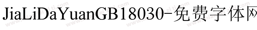 JiaLiDaYuanGB18030字体转换