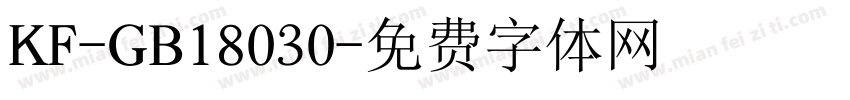 KF-GB18030字体转换