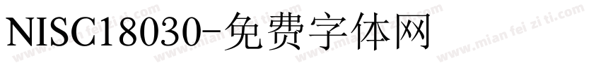 NISC18030字体转换
