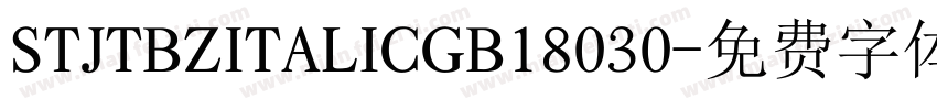 STJTBZITALICGB18030字体转换